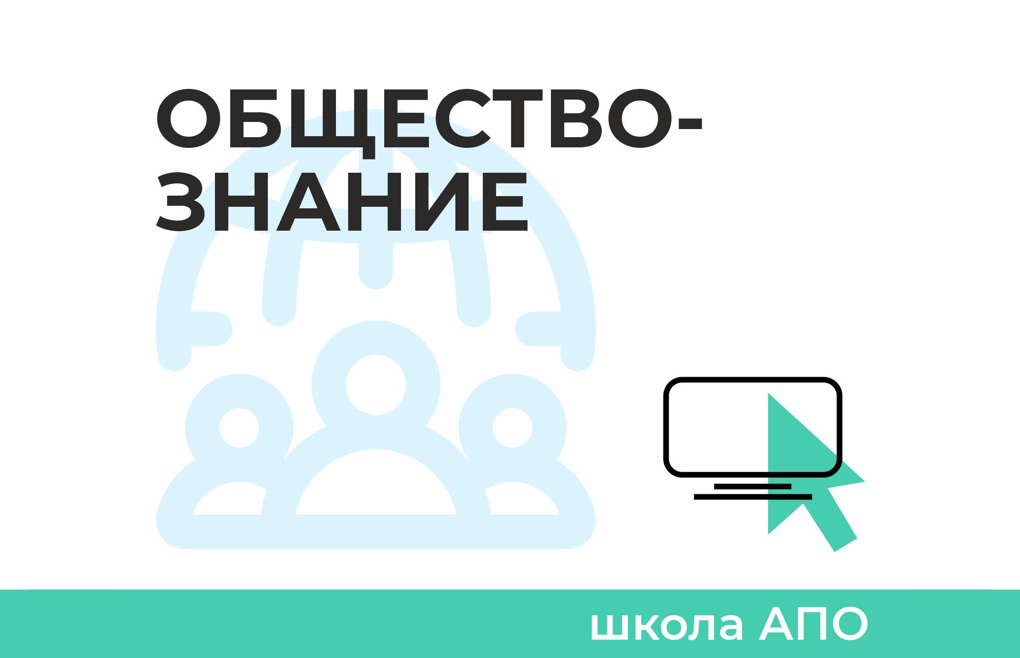 Летняя Школа АПО по обществознанию - РОО «Ассоциация победителей олимпиад»